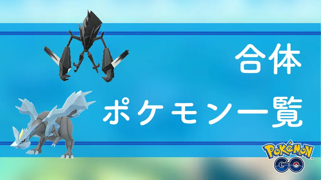 合体ポケモン