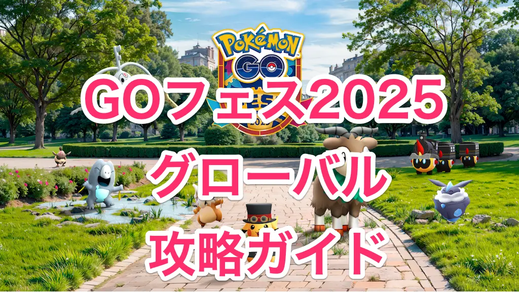 ゴーフェス2025グローバル攻略ガイド