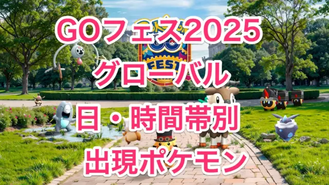 ゴーフェス2025グローバル出現ポケモン