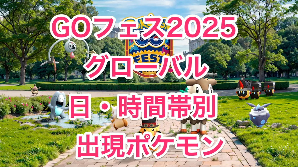 ゴーフェス2025グローバル出現ポケモン