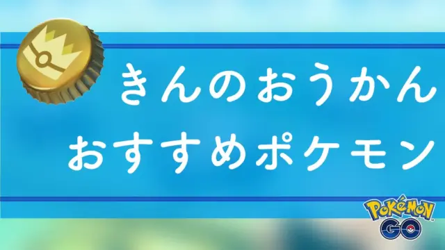 きんのおうかん使用おすすめポケモン