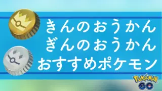 きんのおうかん・ぎん農おうかん使用おすすめポケモン
