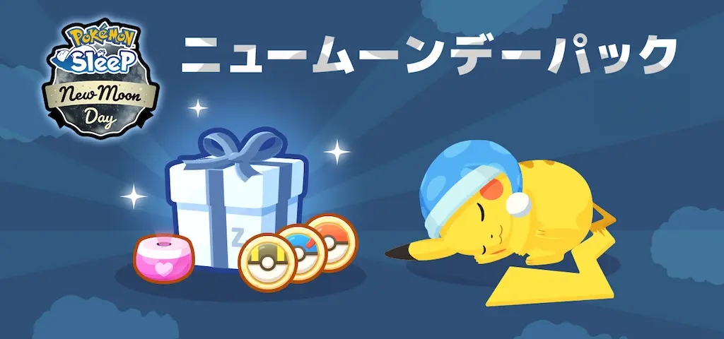 ニュームーンデーパック