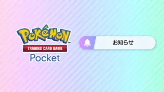 ポケポケお知らせ