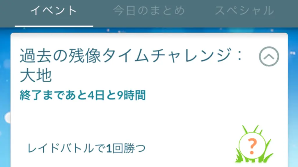 過去の残像タイムチャレンジ大地