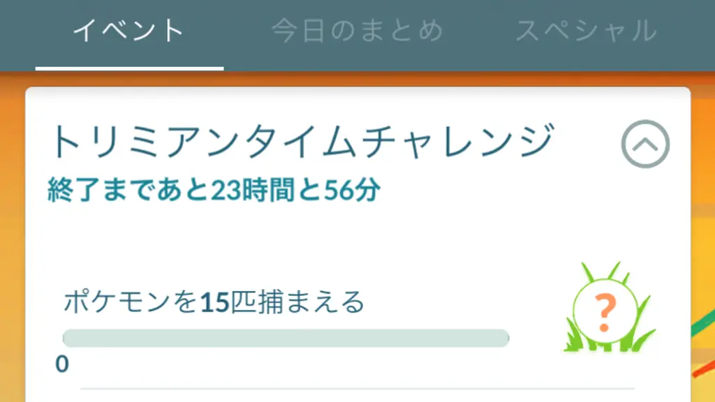 トリミアンタイムチャレンジ