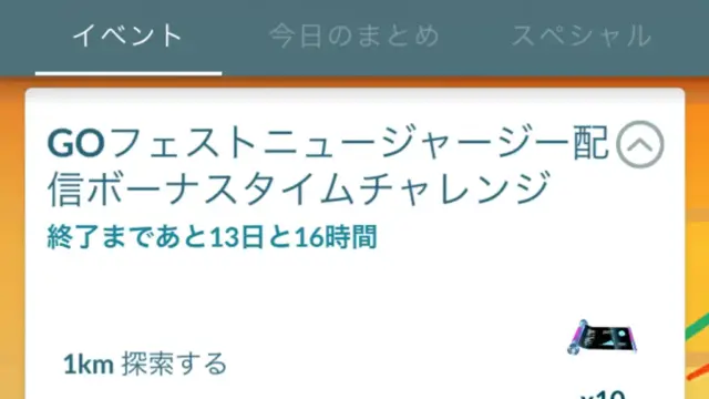 GOフェスとニュージャージー配信ボーナスタイムチャレンジ