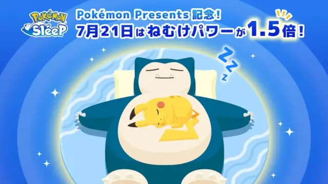 ねむけパワー1.5倍ポケモンプレゼンツ放送決定記念