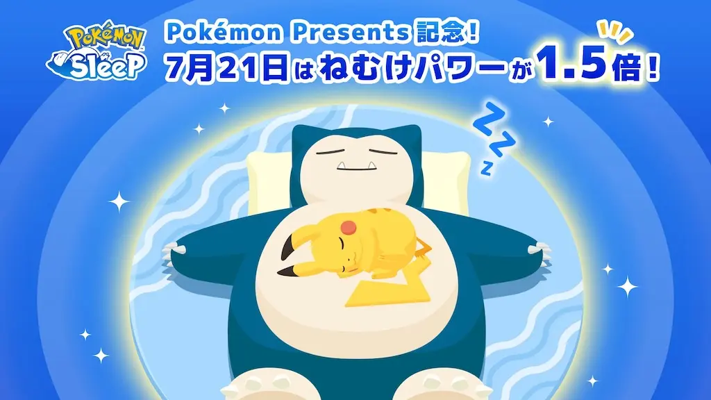 ねむけパワー1.5倍ポケモンプレゼンツ放送決定記念