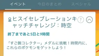 ヒスイセレブレーションコレクションチャレンジ