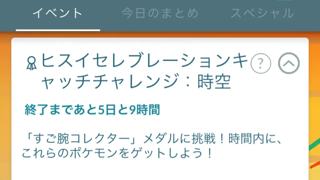 ヒスイセレブレーションコレクションチャレンジ