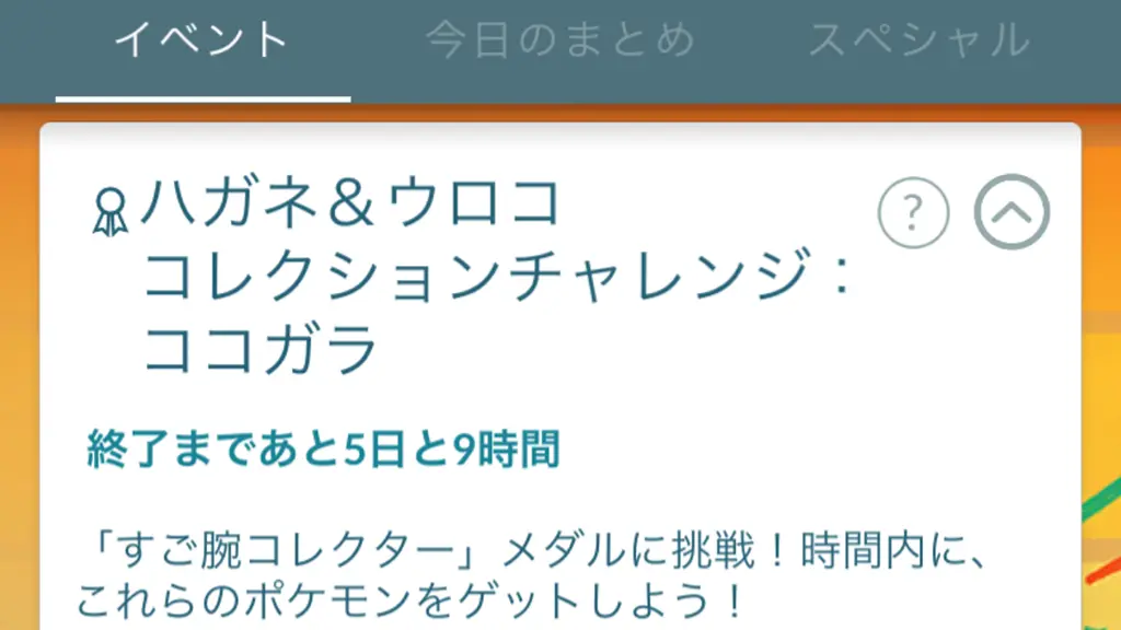 ハガネ＆ウロココレクションチャレンジ