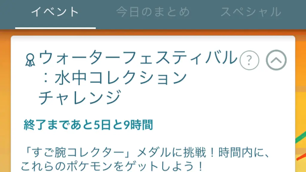 ウォーターフェスティバルコレクションチャレンジ