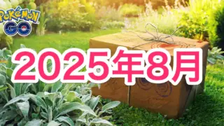 2025年8月イベントスケジュール