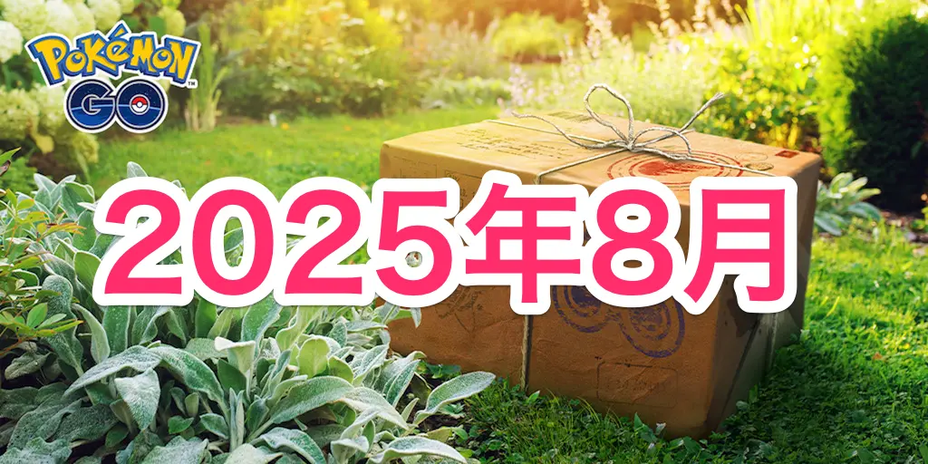 2025年8月イベントスケジュール