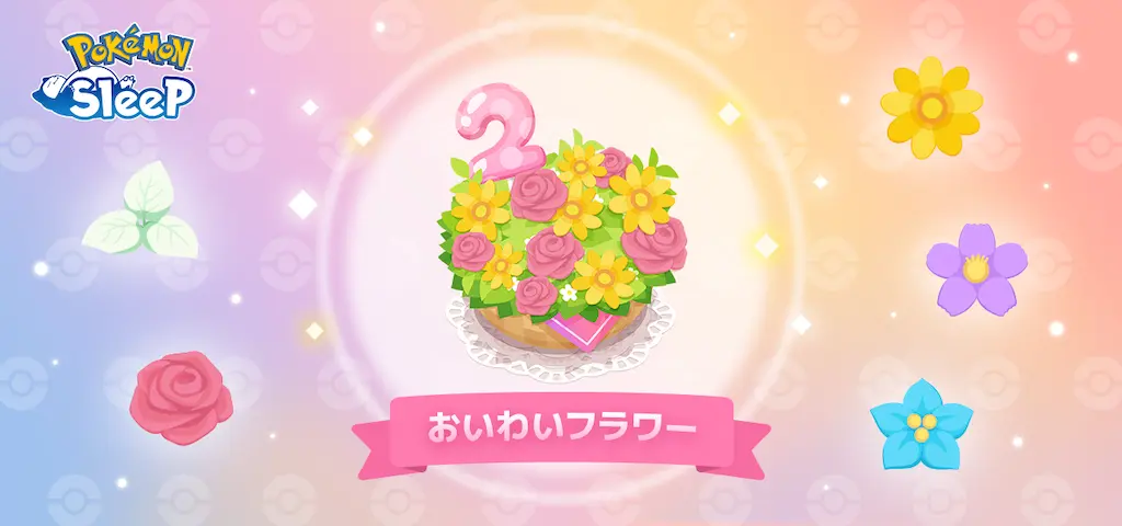 おいわいフラワー