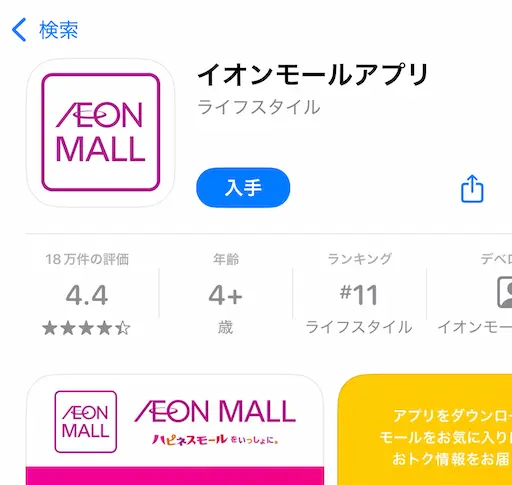 イオンモールアプリをインストール