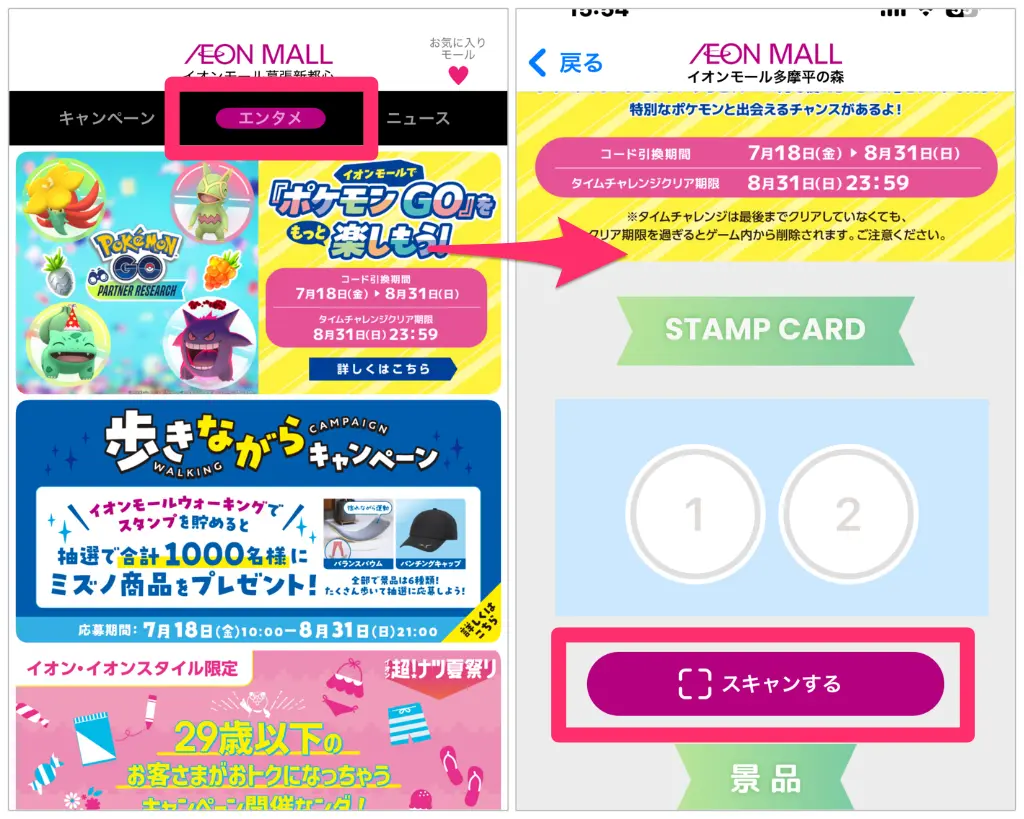 イオンモールアプリからスキャン