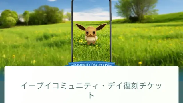 イーブイコミュニティ・デイ復刻チケット