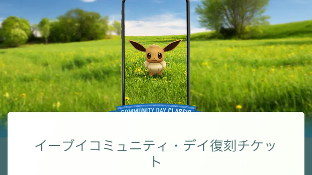 イーブイコミュニティ・デイ復刻チケット
