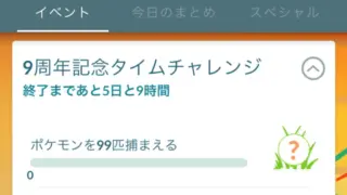 9周年記念タイムチャレンジ