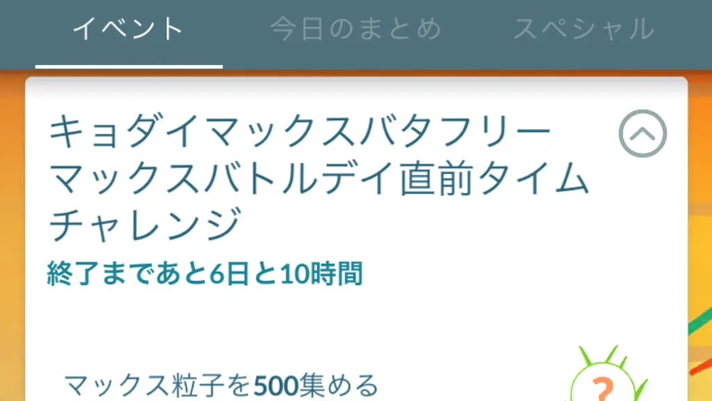 キョダイマックスバタフリーマックスバトルデイ直前タイムチャレンジ