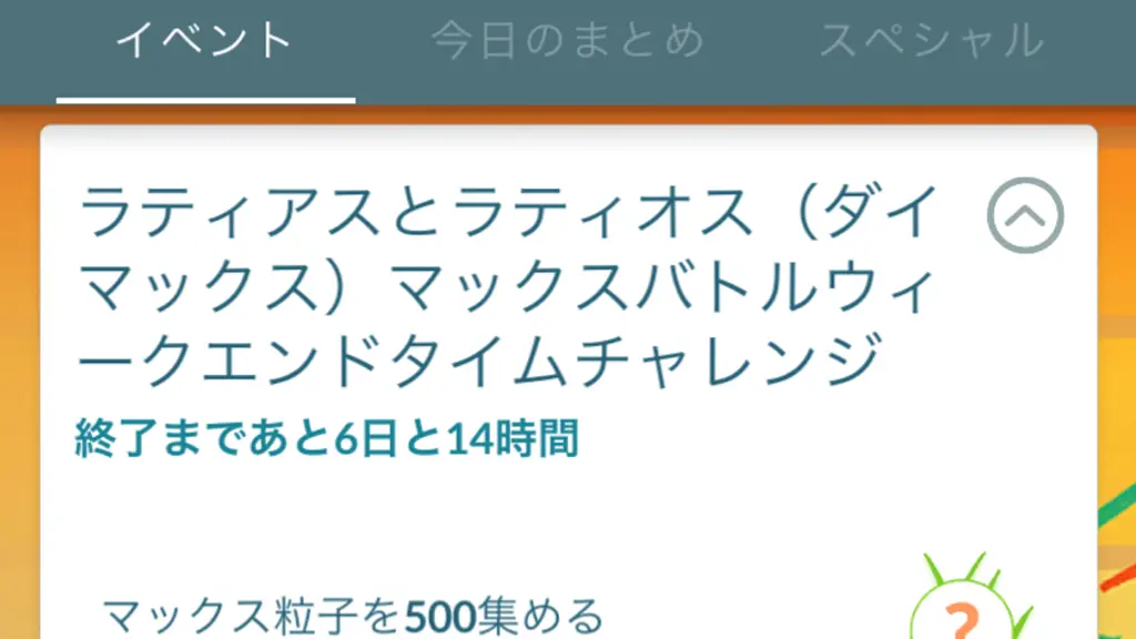 ラティアスとラティオスマックスバトルウィークエンドタイムチャレンジ