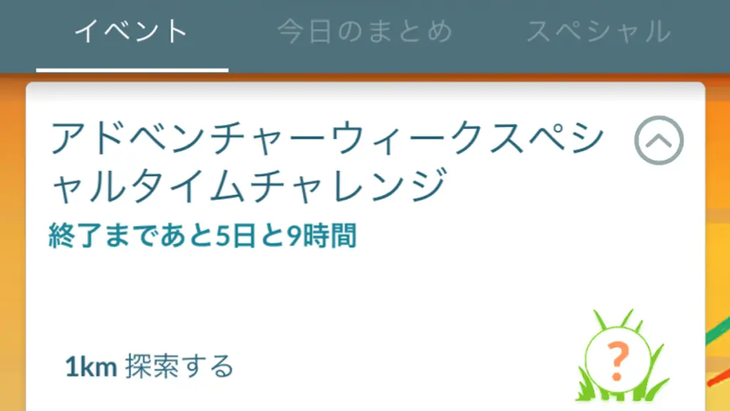アドベンチャーウィークスペシャルタイムチャレンジ
