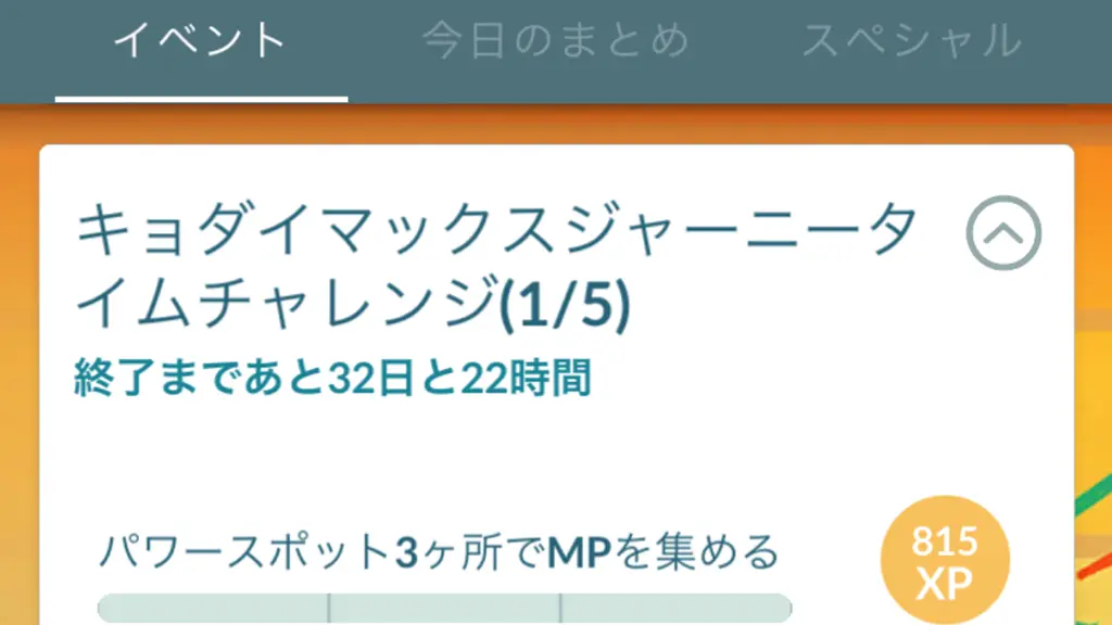 キョダイマックスジャーニータイムチャレンジ