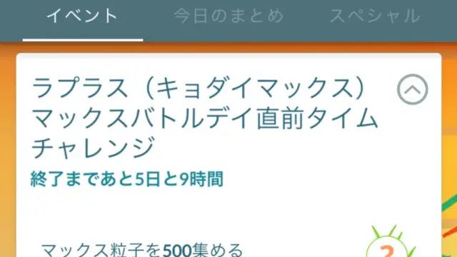 ラプラスキョダイマックスマックスバトルデイ直前タイムチャレンジ