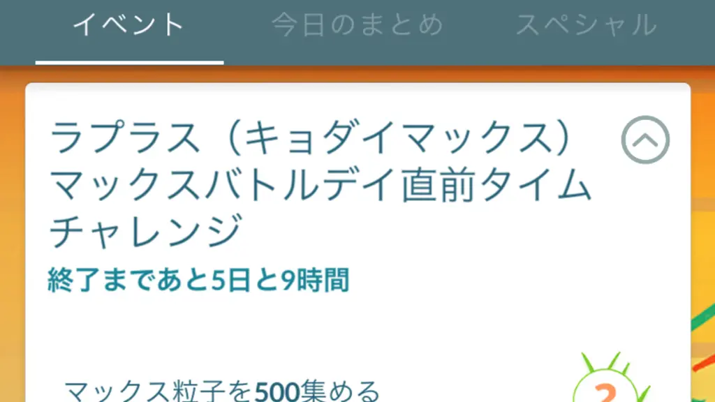 ラプラスキョダイマックスマックスバトルデイ直前タイムチャレンジ