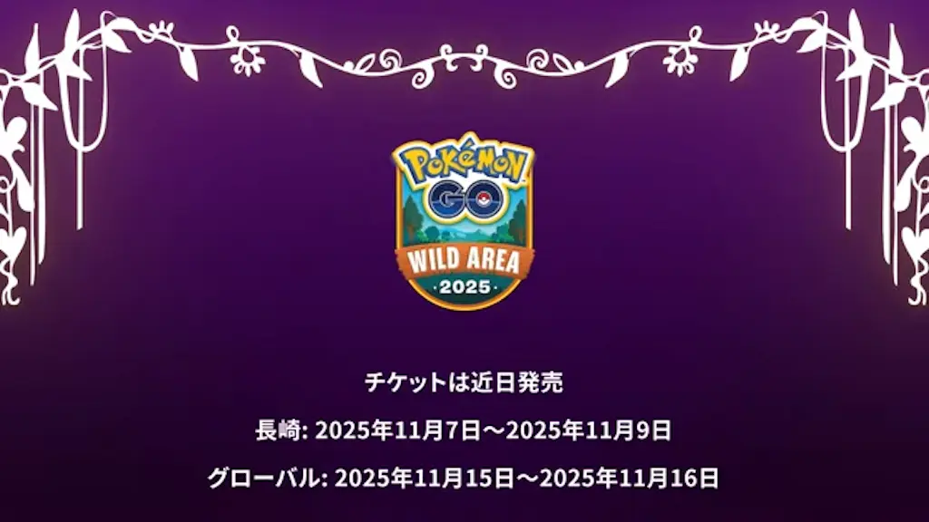 ワイルドエリア2025開催情報