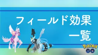 フィールド効果と覚えるポケモン・技