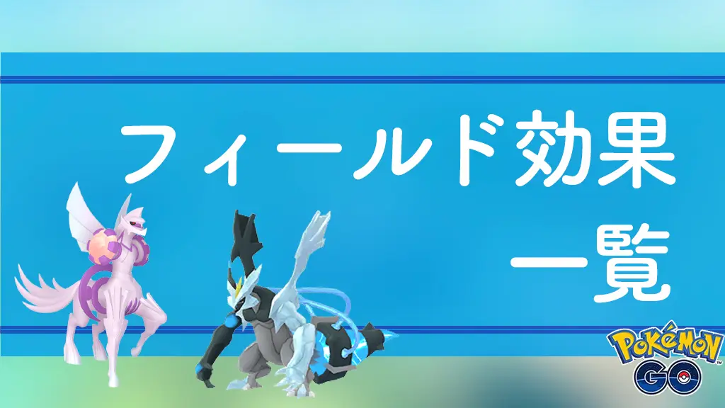 フィールド効果と覚えるポケモン・技