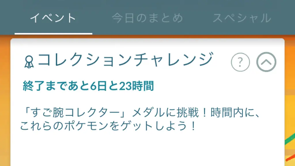 コレクションチャレンジ楽しい日々占拠
