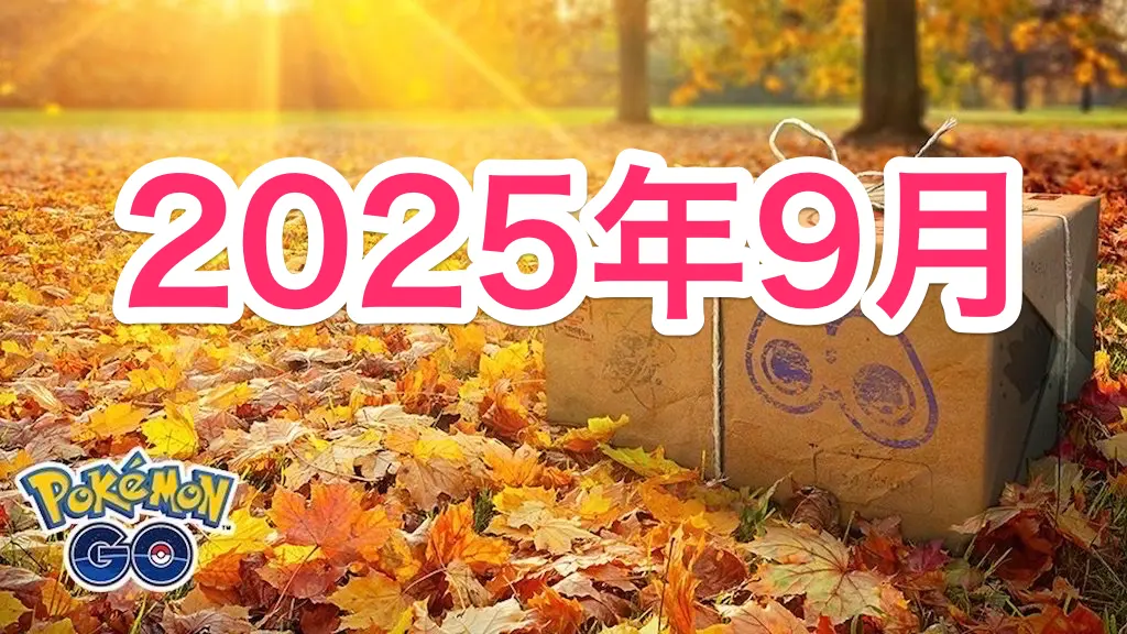 2025年9月のイベント情報＆スケジュール