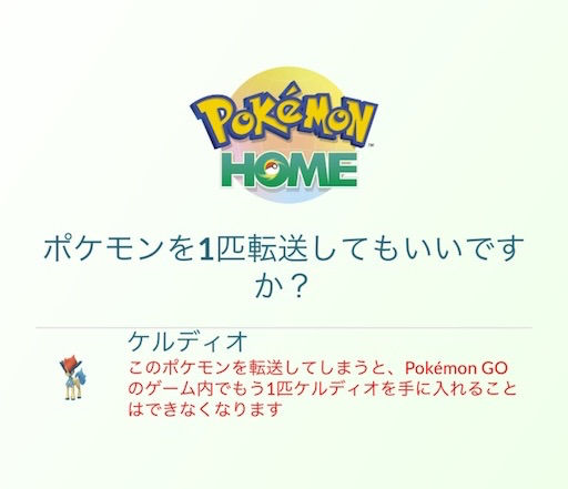 ケルディオのポケモンHOME転送