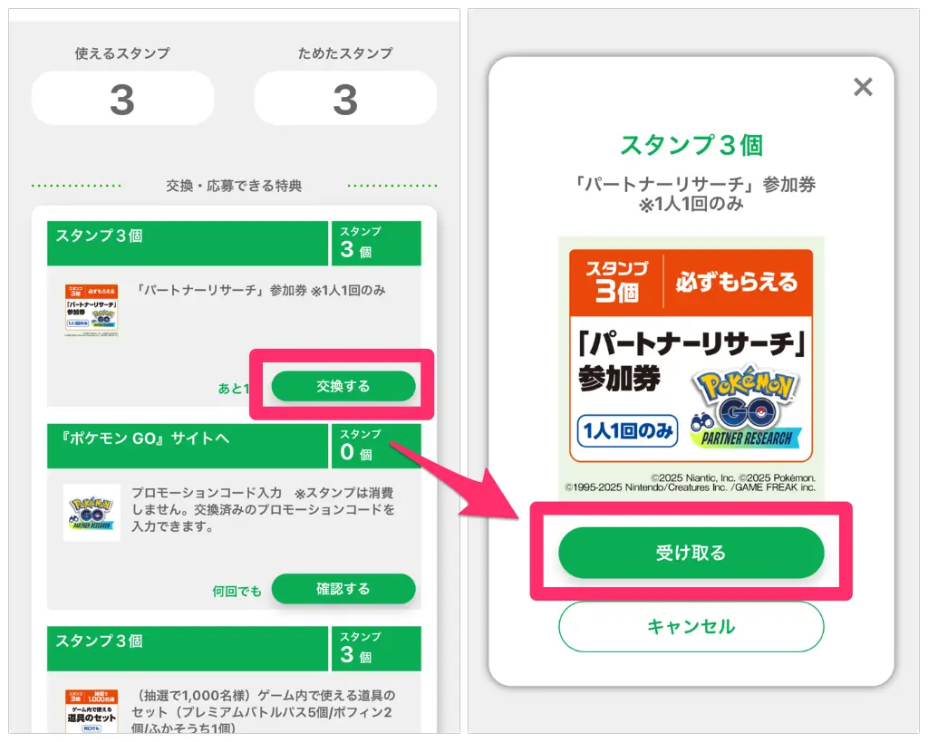 ファミリーマートパートナーリサーチ2025年9月スタンプ
