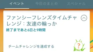ファンシーフレンズタイムチャレンジ友達の輪っか