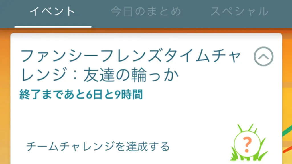 ファンシーフレンズタイムチャレンジ友達の輪っか