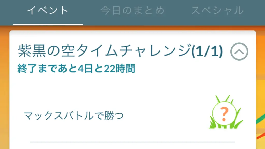 紫黒の空タイムチャレンジ