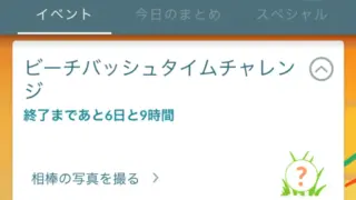 ビーチバッシュタイムチャレンジのタスクと報酬