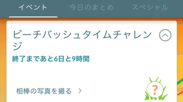 ビーチバッシュタイムチャレンジのタスクと報酬