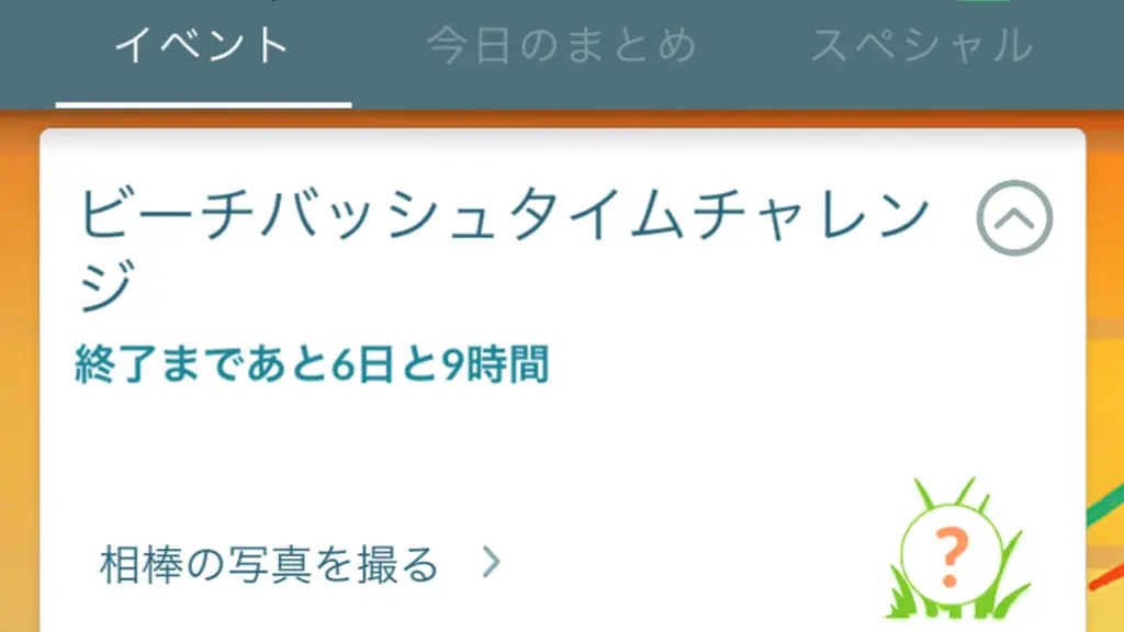 ビーチバッシュタイムチャレンジのタスクと報酬