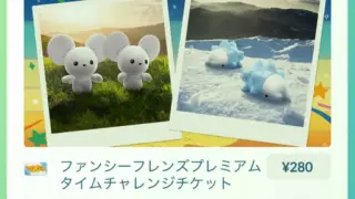 ファンシーフレンズプレミアムタイムチャレンジ