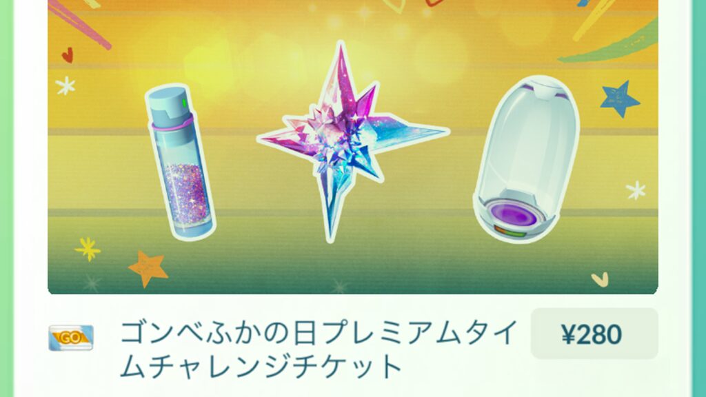 ゴンベふかの日プレミアムタイムチャレンジ
