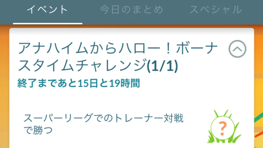 アナハイムからハロー！ボーナスタイムチャレンジ