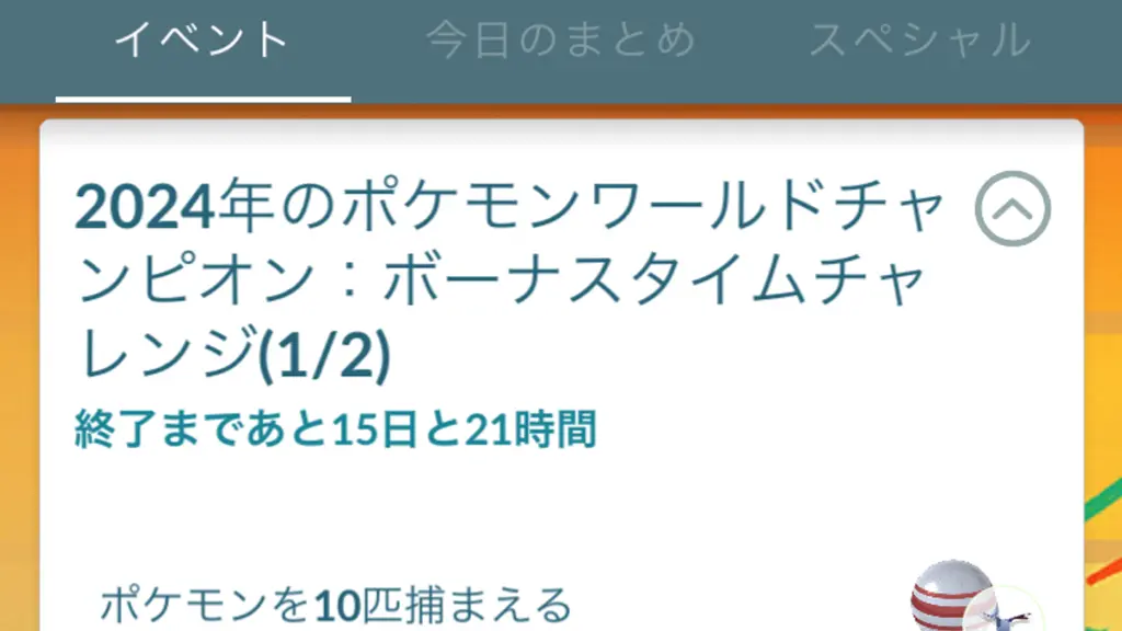 2024年のポケモンワールドチャンピオンボーナスタイムチャレンジ