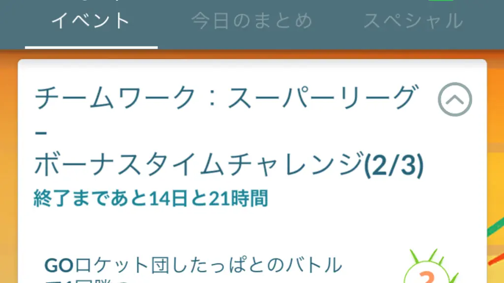 チームワークスーパーリーグボーナスタイムチャレンジ
