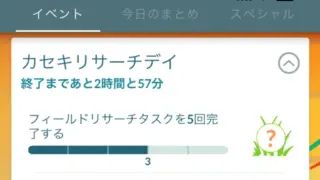 カセキリサーチデイ